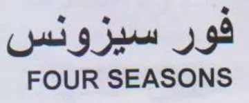 FOUR SEASONS فور سيروئس trademark logo
