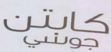 كابتن