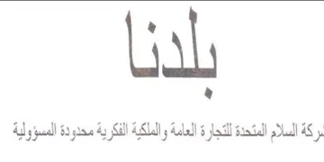 بركة السلام المتحدة للتجارة العامة والملك