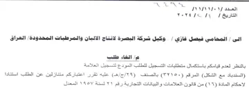 وكيل ششسركة البصرة لانتاج الالبان والمرطب