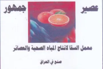 tal dane لانتاج المياه الصحية والعصائر صنح في العر