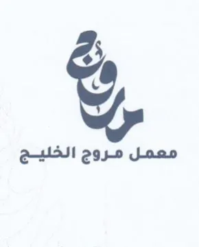 معمل مروج الخليج trademark logo