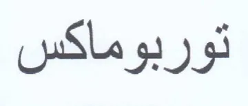 توربوماكس