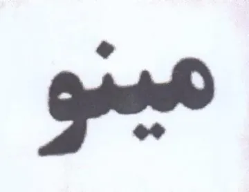 عيبيو