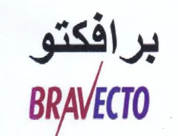 BRAVECTO برافكتو