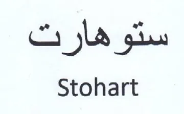 Stohart ستوهارت