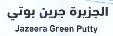 Jazeera Green Putty الجزيرة جرين بوتي