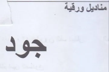 مناديل ورقية جود