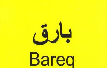 Bareq بارق