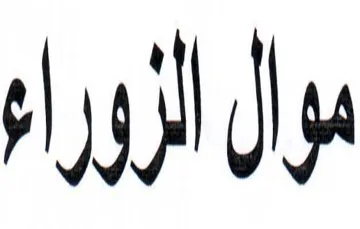 موال الرورا