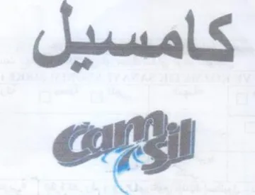كامسيل الإارانت