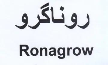 Ronagrow روناكرو