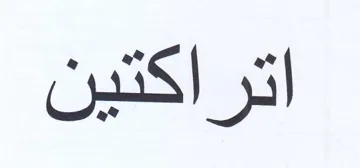 اتراكتين
