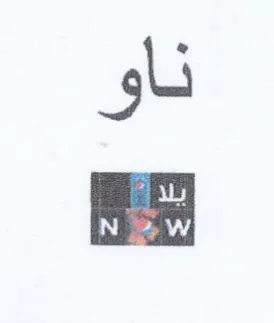 ناو