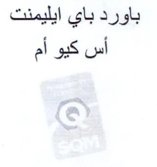 باورد باي ايليمنت أس كيو أم