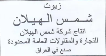 oN 9 الهيلان انتاج شركة شمس الهيلان للتجارة وا
