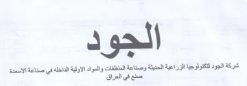 قو شركة الجود لتكنولوجيا الزراعية الحديثة
