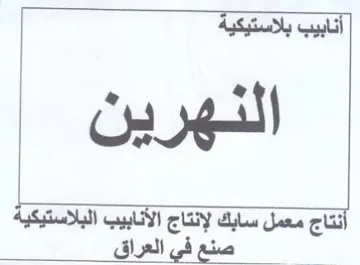 Dada 2-2 النهرين أنتاج معمل سابك لإنتاج الأنابيب ا trademark logo