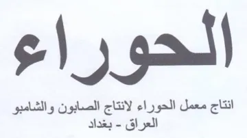 انتاج معمل الحوراء لانتاج الصابون والشامب