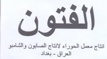 لفتون نتاج الصابون والشامبو ظ لاع مل الور