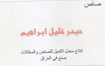 تاج معمل الكميل للصاص والمخللا