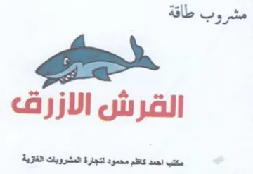 مشروب طاقة القرش الازرق