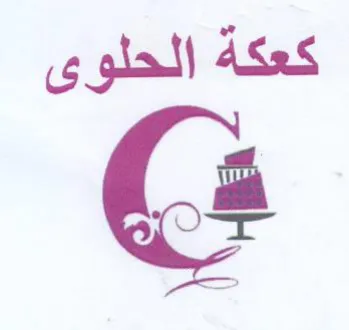 كعكة الحلوى ف