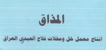 المذاق انتاج معمل خل ومخلات فلاح الحينري