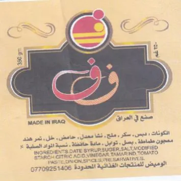 MADE IN IRAQ الوميض للمنتجات الفذائية الحدودة