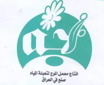 انتاج معمل الموج لتعبنة المياه صنع في الع