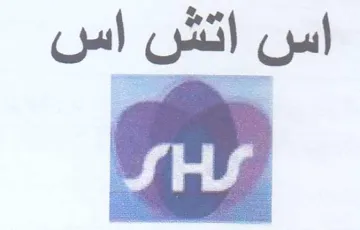 اس اتش اس