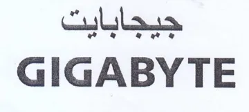 GIGABYTE جبجابايت