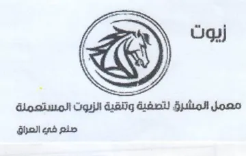 نتصفية وتنقية الزيوت المستعملة صنع في الع