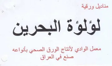 e ws Vs معمل الوادي لأنتاج الورق الصحتي بأنواعه ص