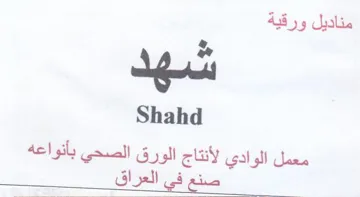 Shahd معمل الوادي لأنتاج الورق الصحي بأنواعه حك