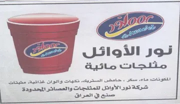 مثيتات شركة نور الأوائل اللمثلجات والعصائ