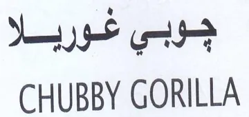 CHUBBY GORILLA جوبي trademark logo