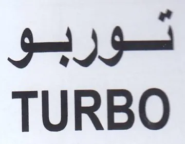 TURBO ثشوربو