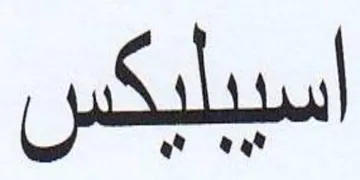 اسيبليكس
