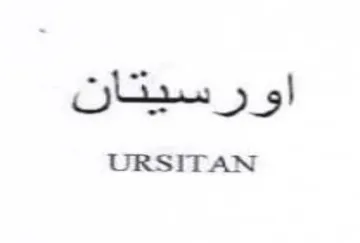 URSITAN اورسيتان trademark logo