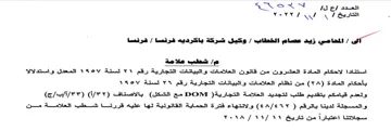 Sy Ne sick 13 Ef 22-23 شطب علامه استنادا لاحكام المادة العشرون م
