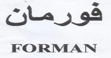 FORMAN كورمانت