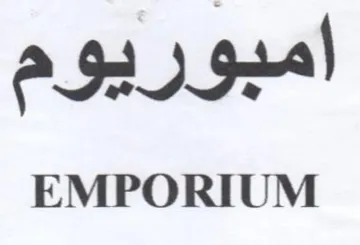 EMPORIUM امبوريوم