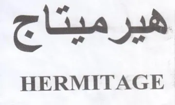 HERMITAGE هيرميتاج