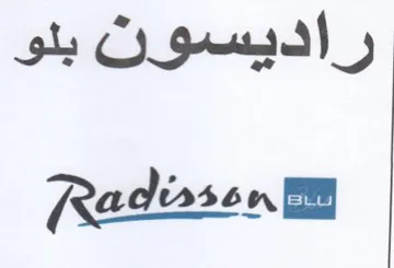 Radisse nv راديسون بلو