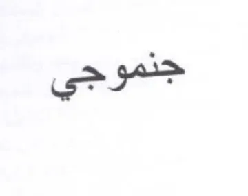 جنموجي