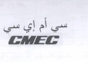 CMEG سي أم إي سي