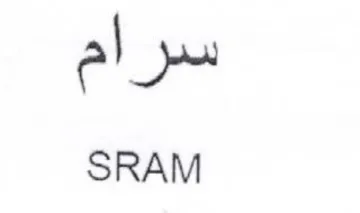 SRAM سرام