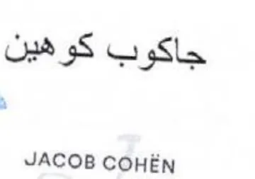 JACOB COHEN جاكوب كوهين