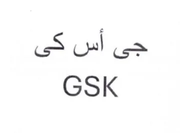 GSK جى أس كى trademark logo